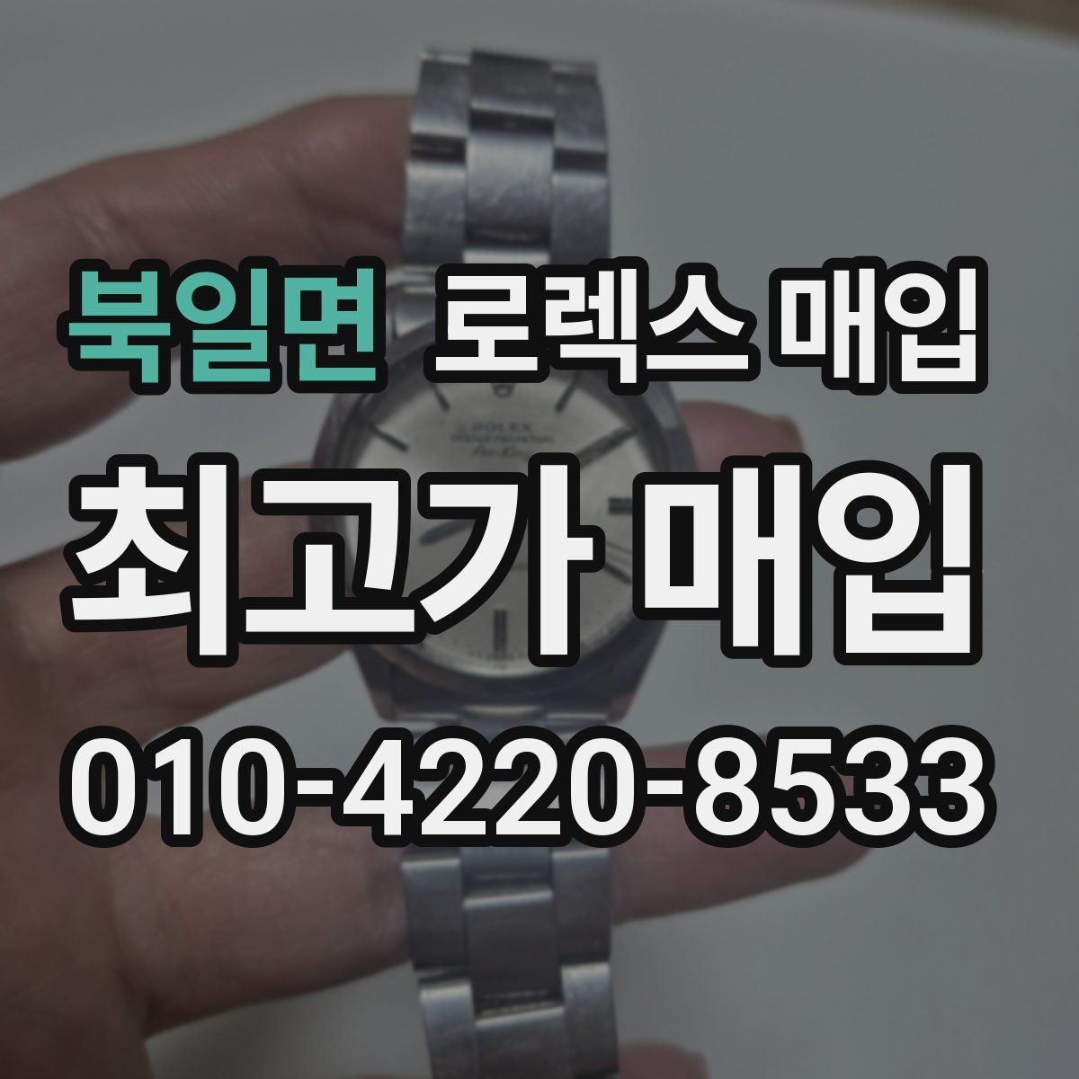 북일면 로렉스 매입 인기 라인업별 시세 특징 정리