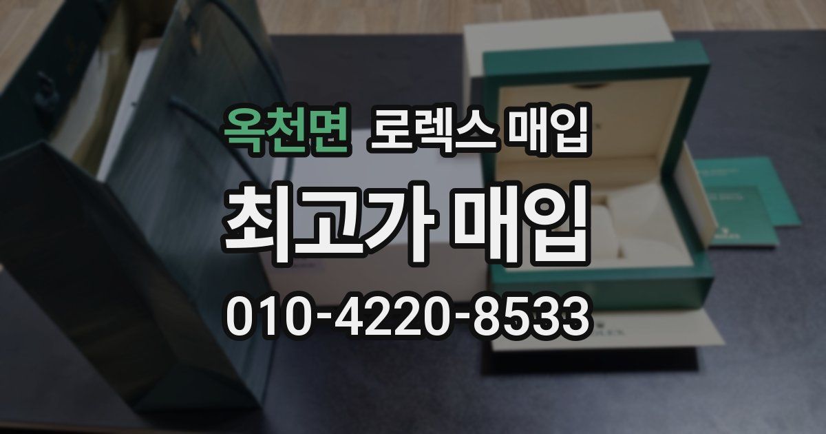 옥천면 로렉스 매입