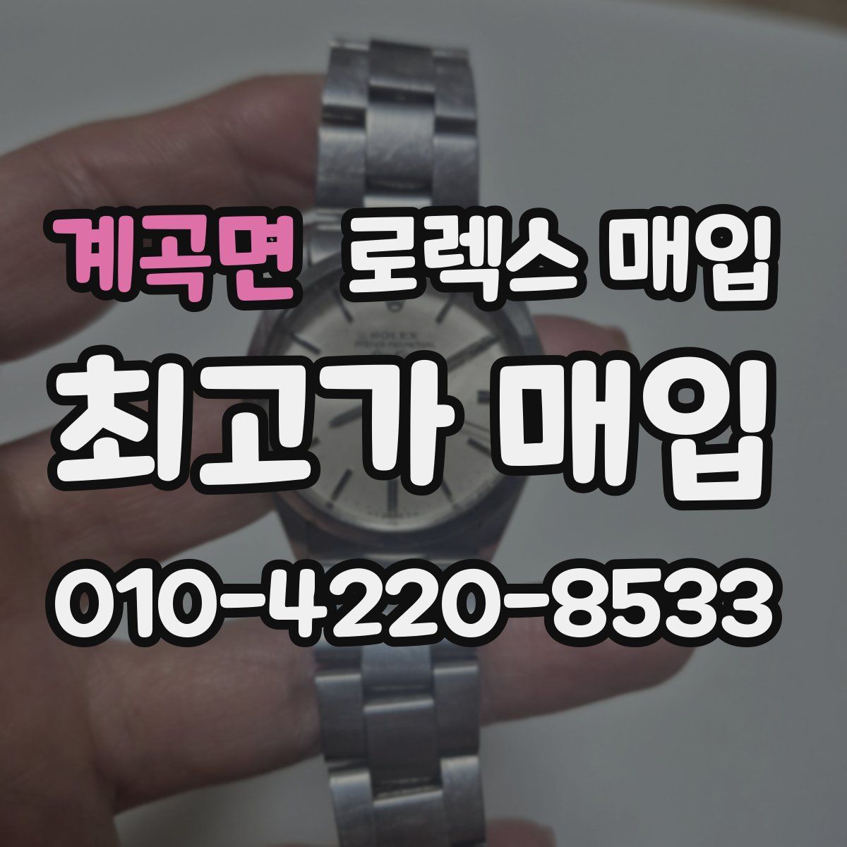 계곡면 로렉스 매입