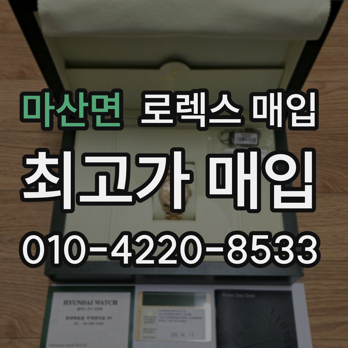 마산면 로렉스 매입