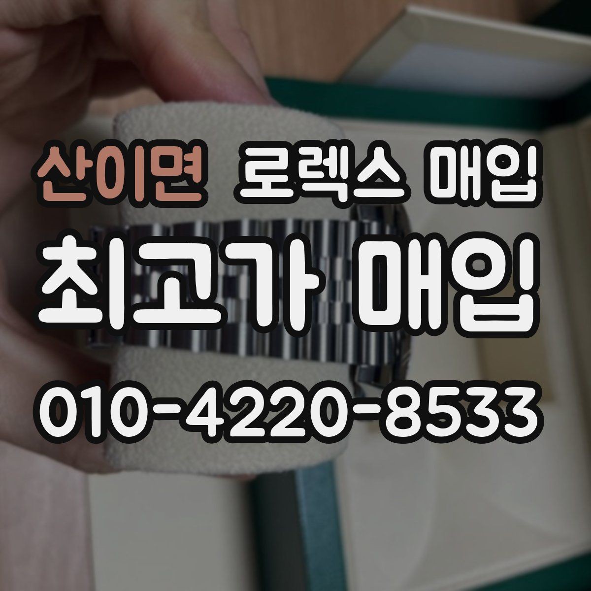 산이면 로렉스 매입 빈티지 제품은 무엇을 가장 중점으로 볼까