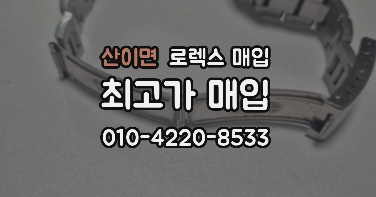 산이면 로렉스 매입