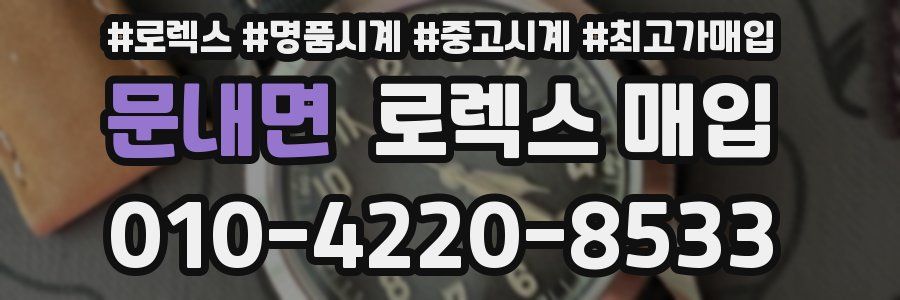 문내면 로렉스 매입