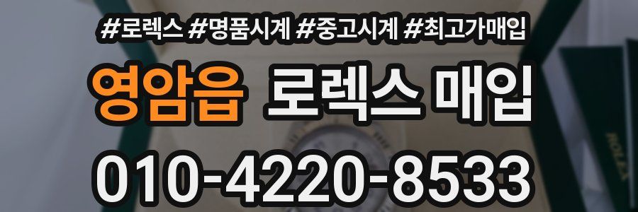 영암읍 로렉스 매입