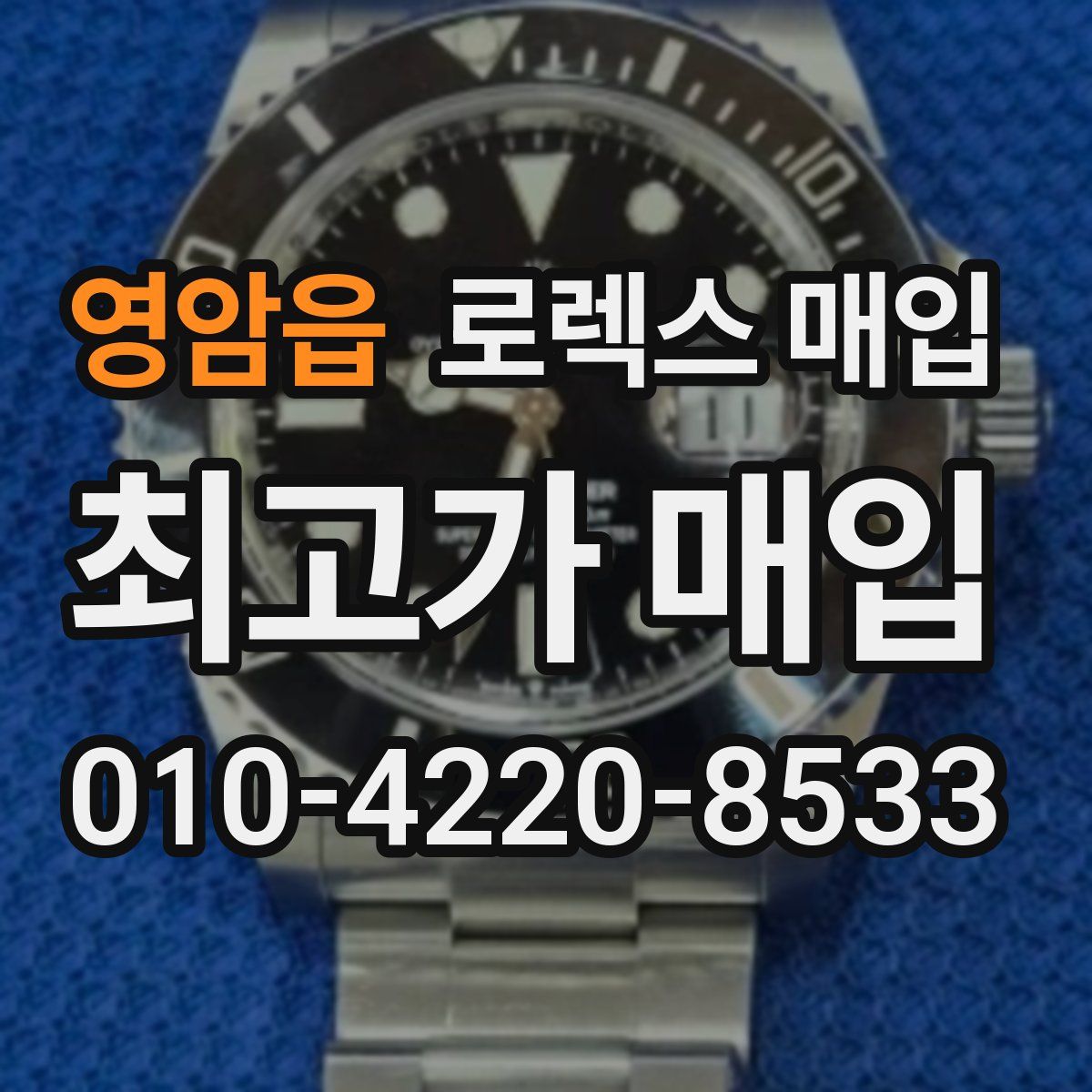 영암읍 로렉스 매입