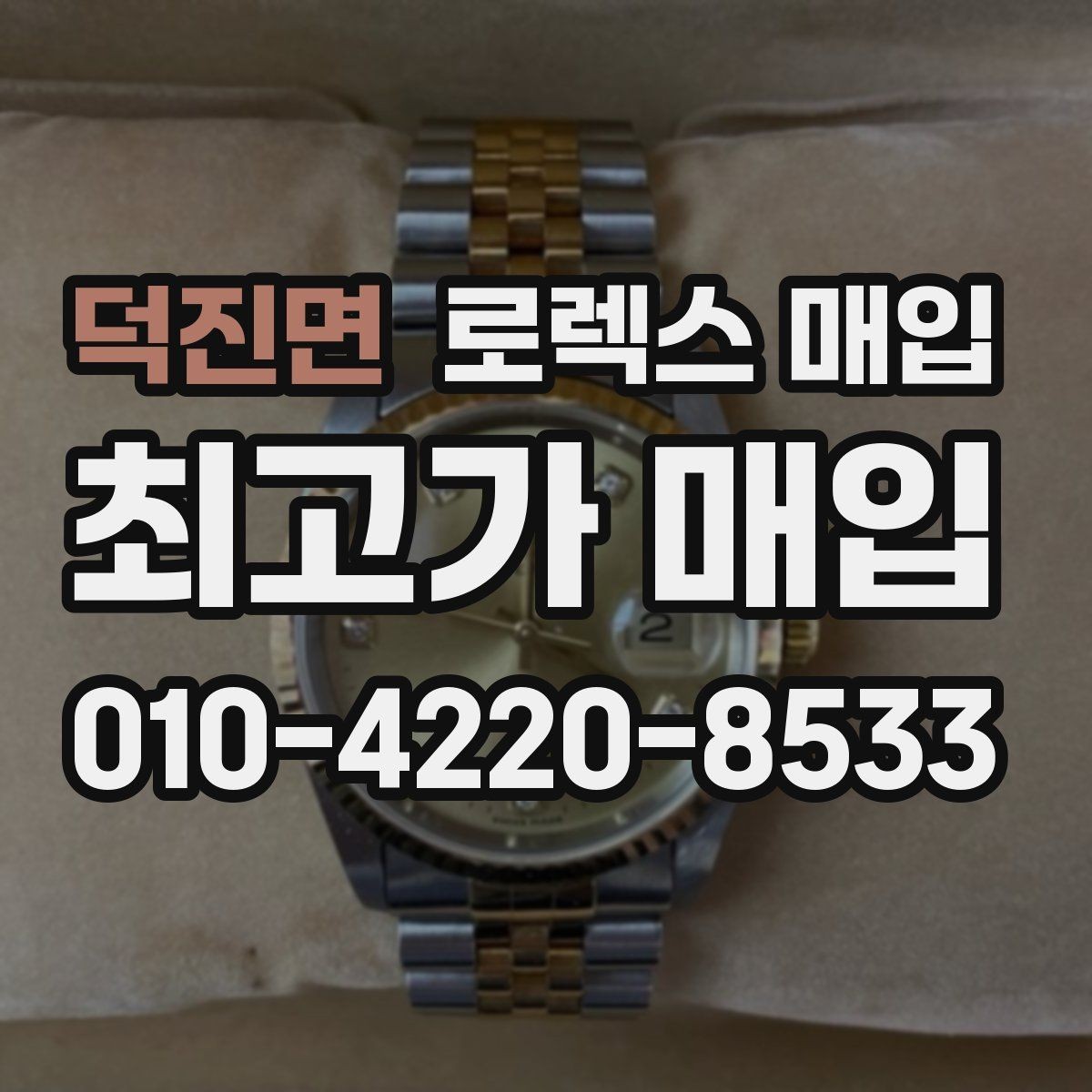 덕진면 로렉스 매입 오차가 늘었을 때 간단 점검 방법