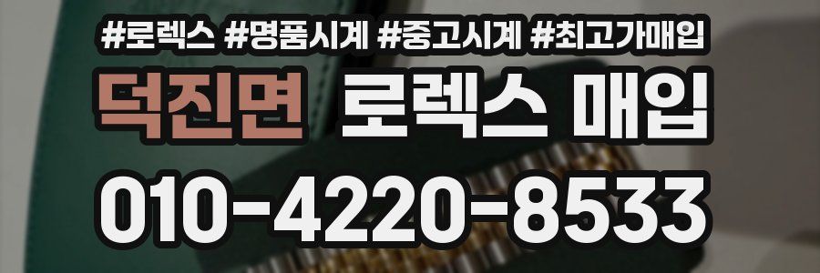 덕진면 로렉스 매입