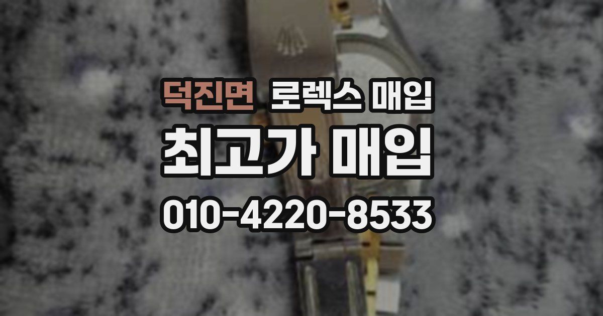 덕진면 로렉스 매입