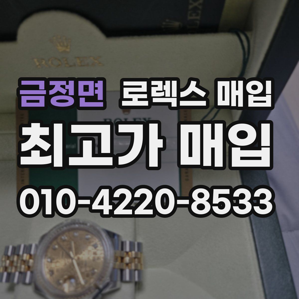 금정면 로렉스 매입