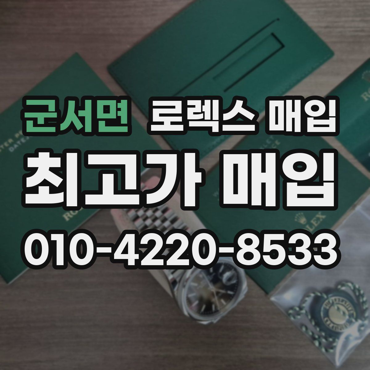 군서면 로렉스 매입