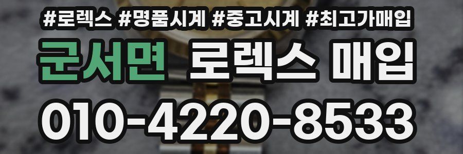 군서면 로렉스 매입