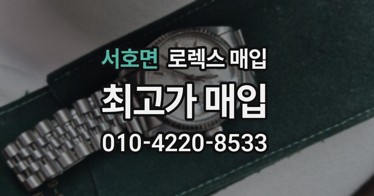 서호면 로렉스 매입