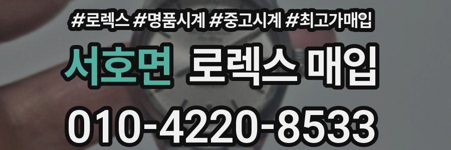 서호면 로렉스 매입