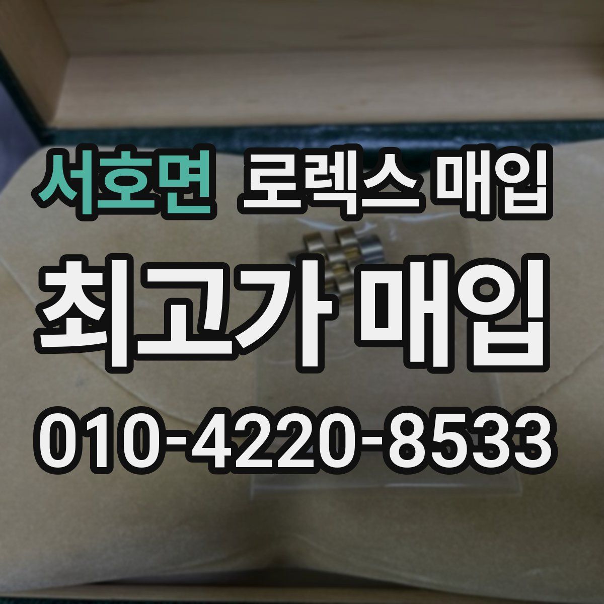 서호면 로렉스 매입