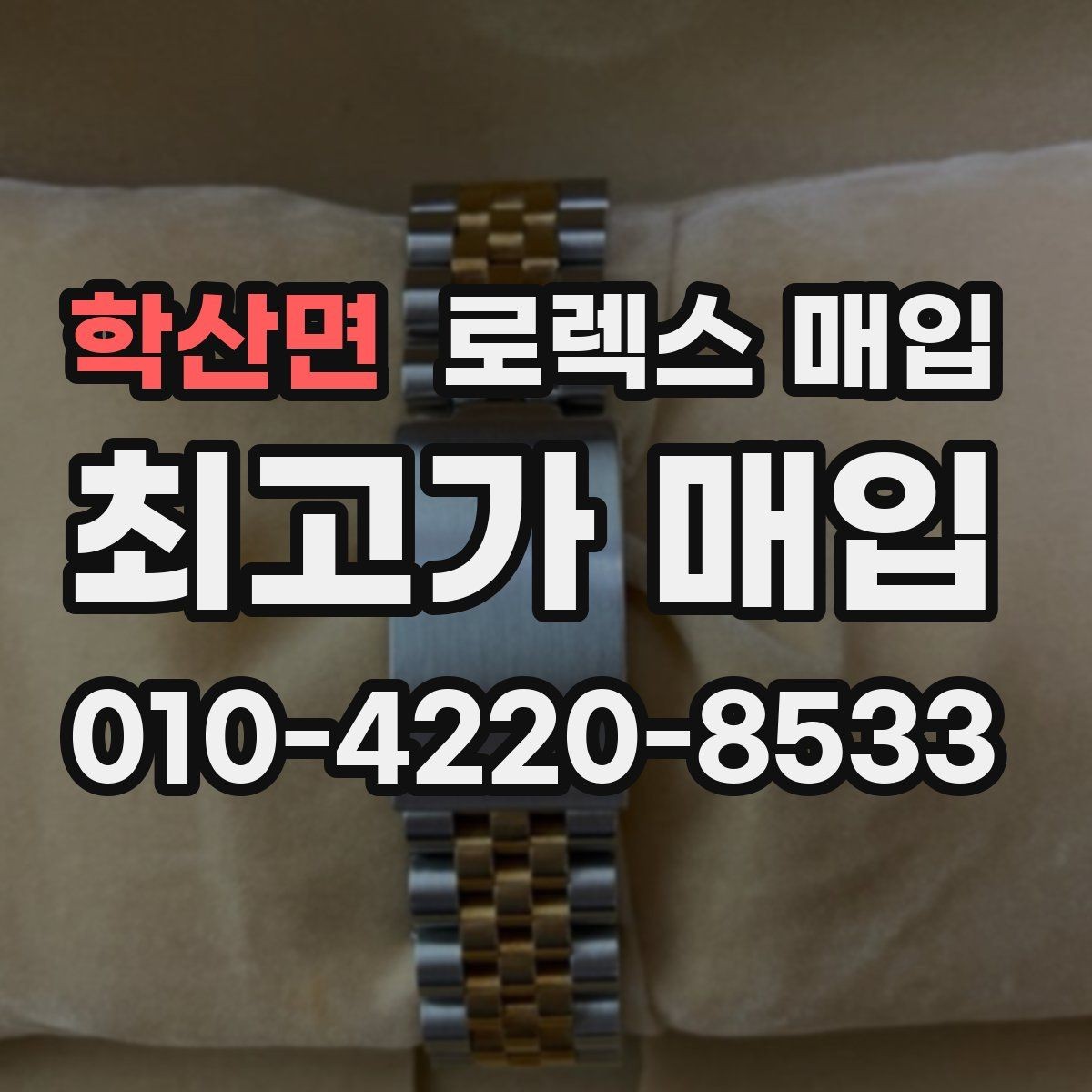 학산면 로렉스 매입 요트마스터 감정 시 체크할 요소