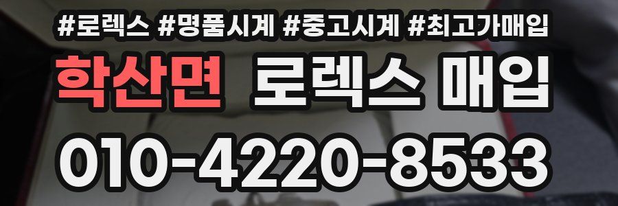 학산면 로렉스 매입