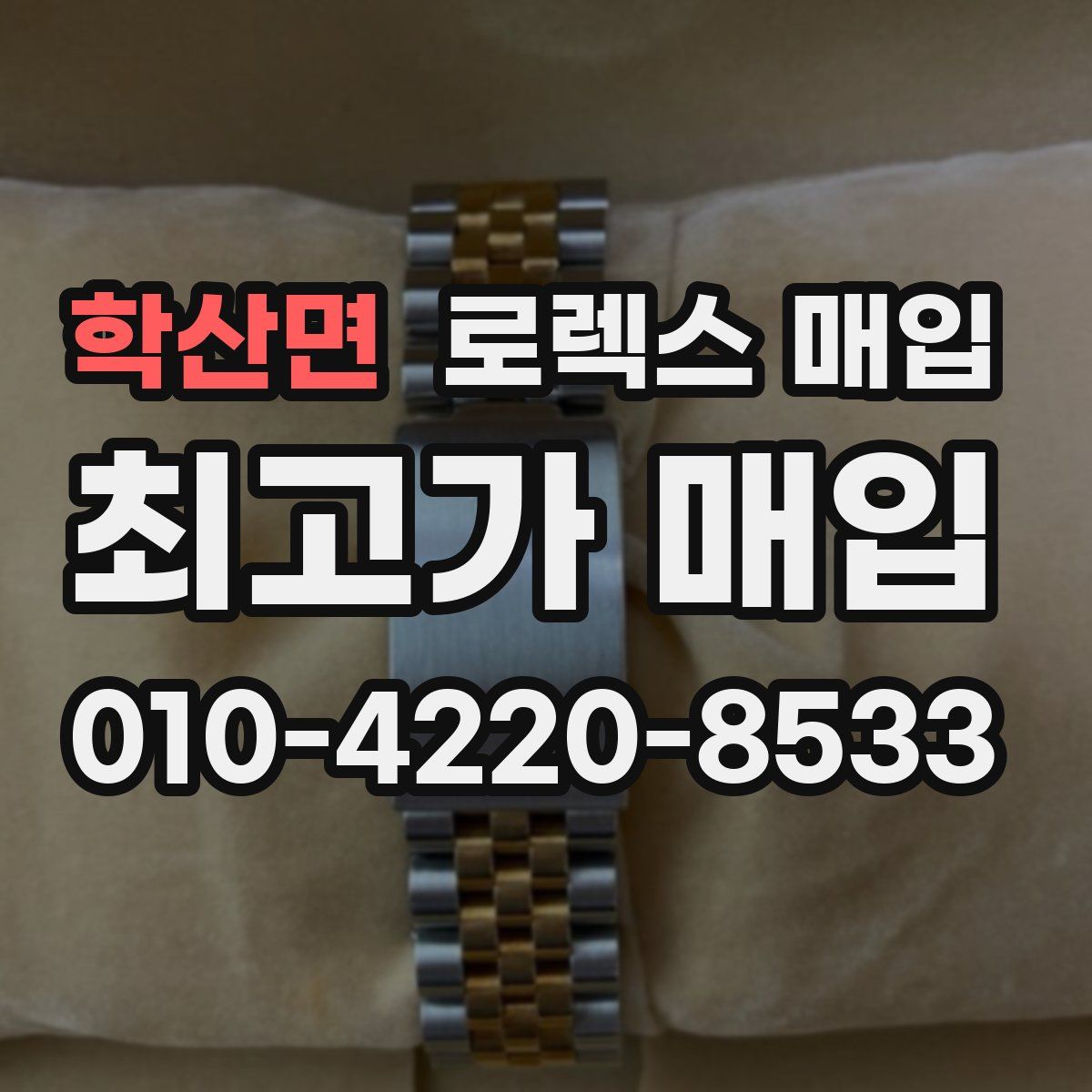 학산면 로렉스 매입