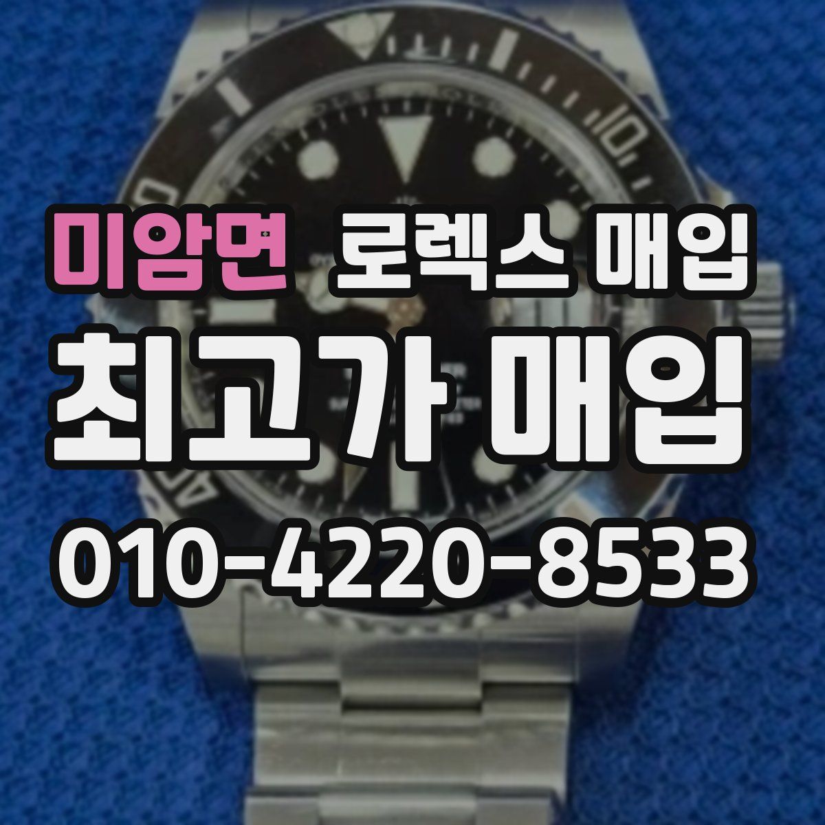 미암면 로렉스 매입