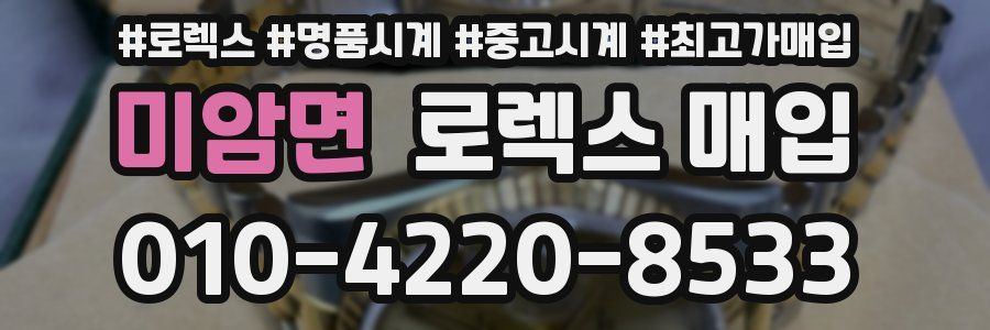 미암면 로렉스 매입