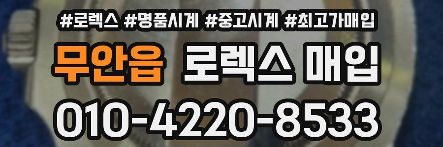 무안읍 로렉스 매입