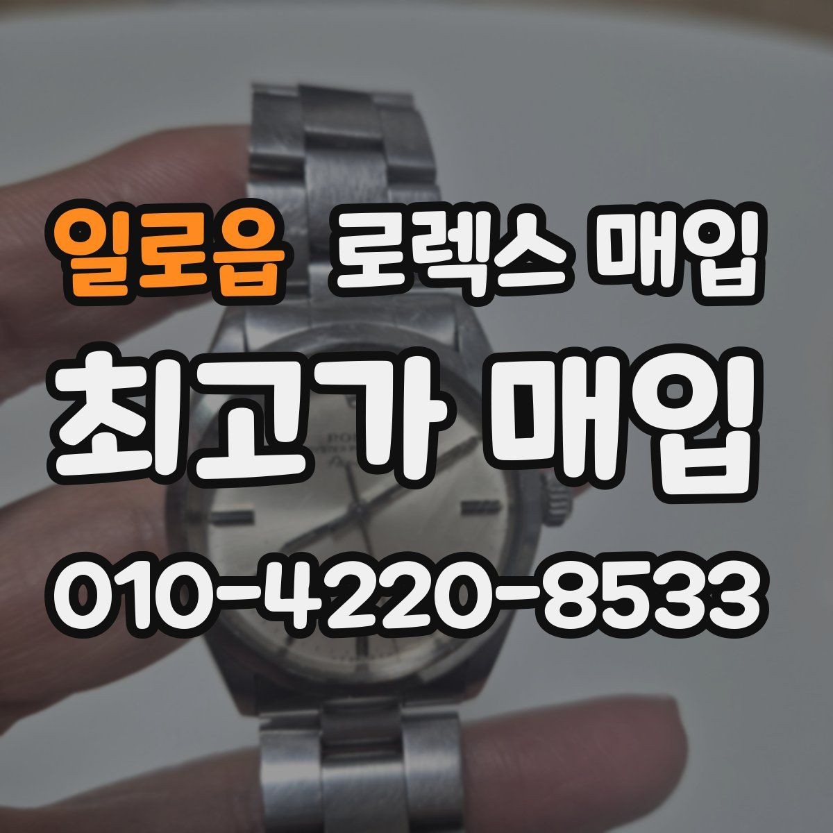 일로읍 로렉스 매입 당일 입금까지 진행되는 흐름