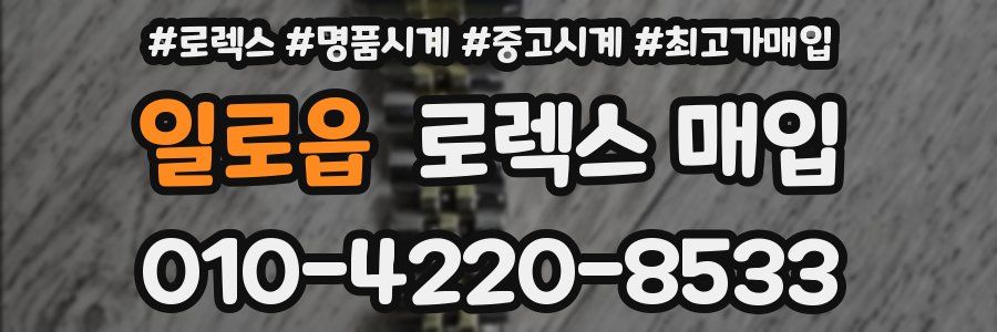 일로읍 로렉스 매입