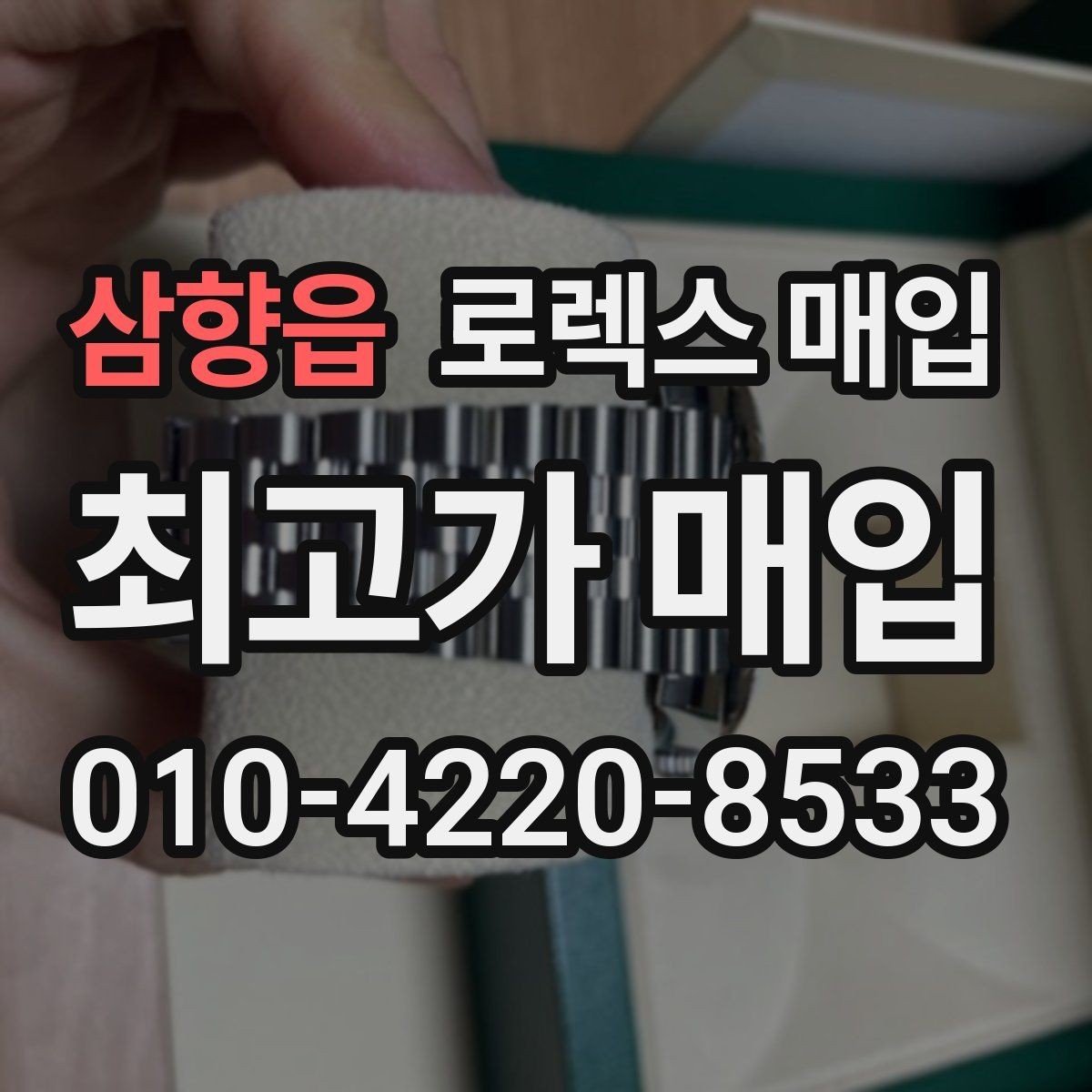 삼향읍 로렉스 매입 실물 확인에서 가장 많이 보는 부분