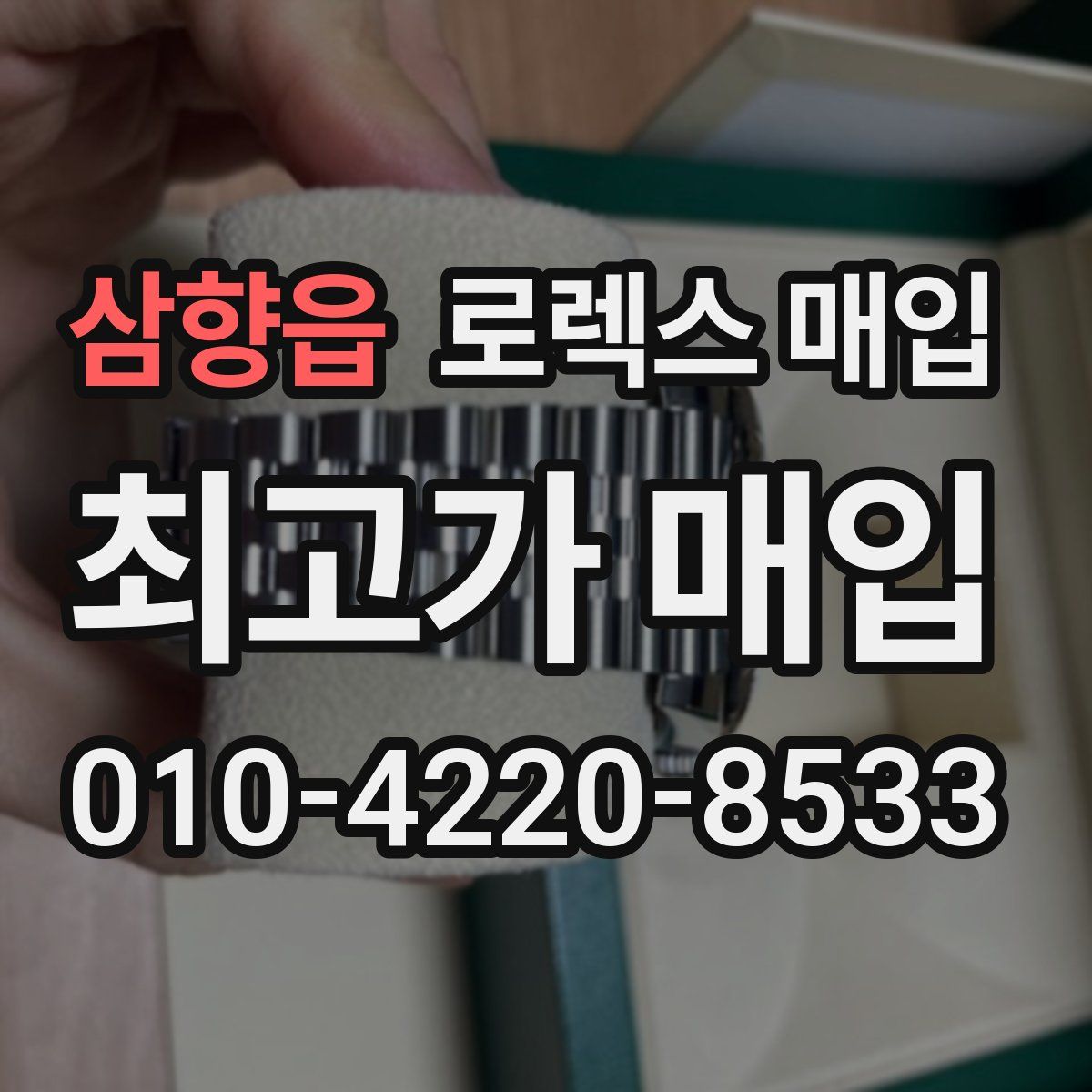 삼향읍 로렉스 매입