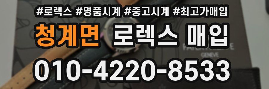 청계면 로렉스 매입