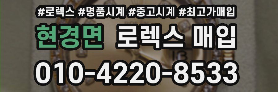 현경면 로렉스 매입