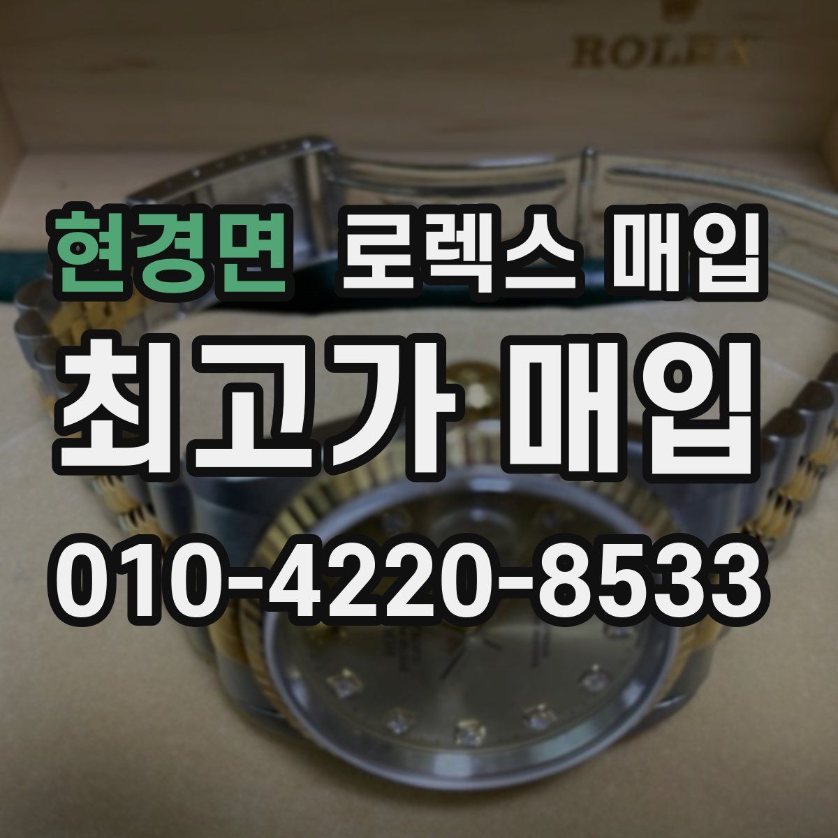 현경면 로렉스 매입