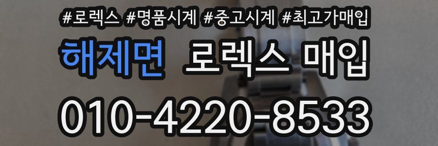 해제면 로렉스 매입