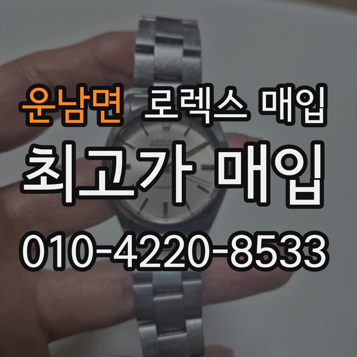 운남면 로렉스 매입