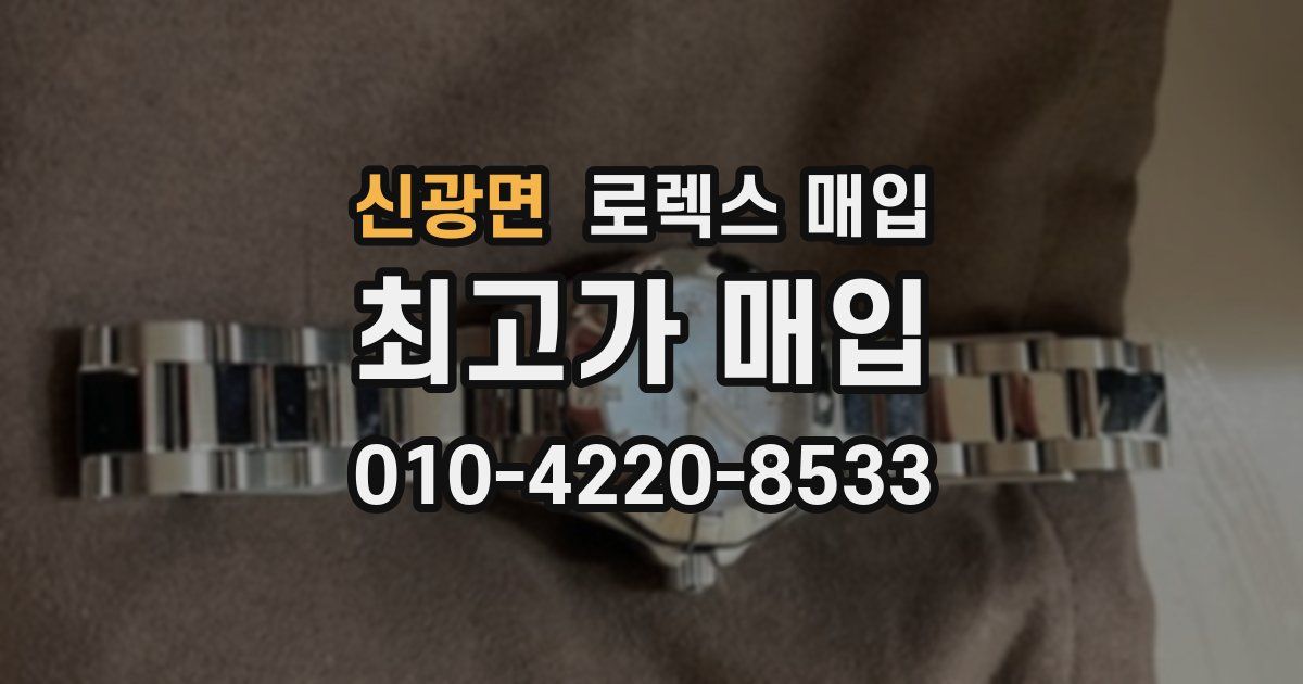 신광면 로렉스 매입