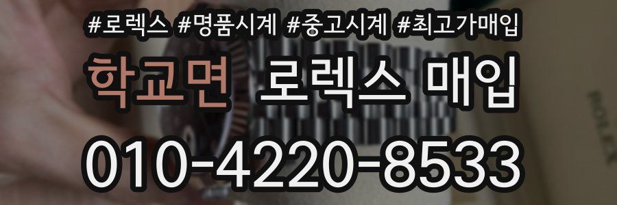 학교면 로렉스 매입