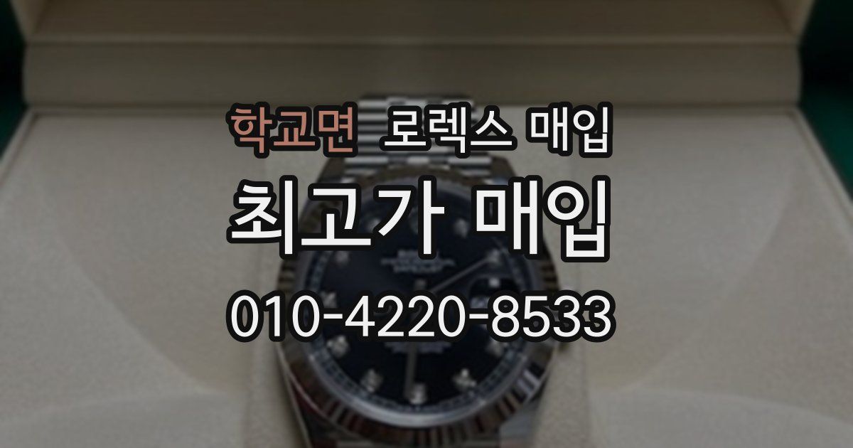 학교면 로렉스 매입
