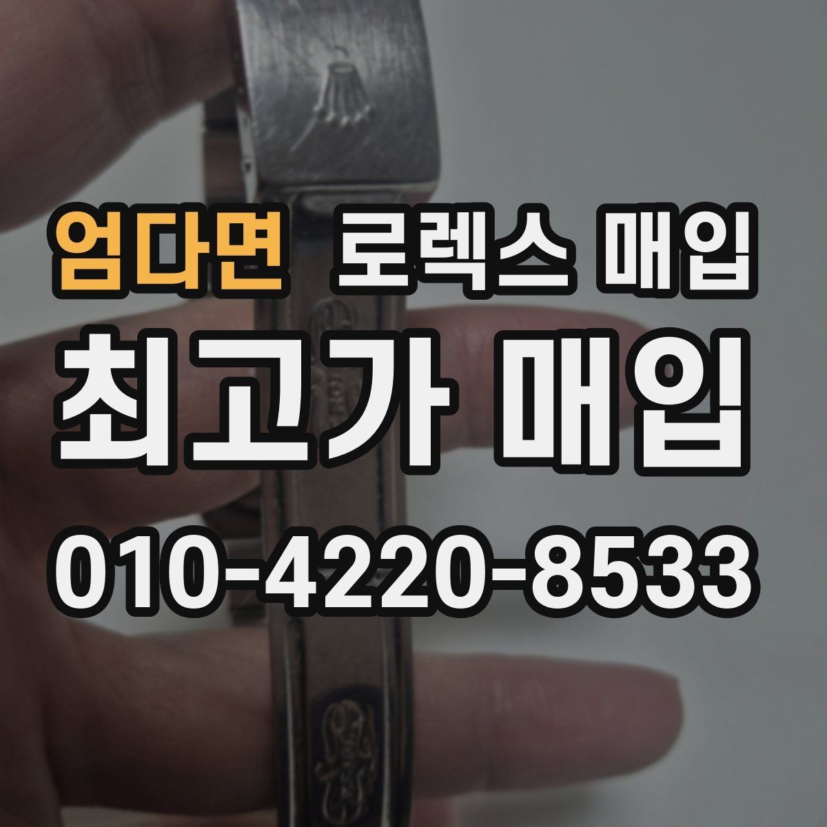 엄다면 로렉스 매입 시계 한 점이라도 정확히 감정받는 방법
