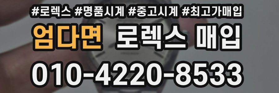 엄다면 로렉스 매입