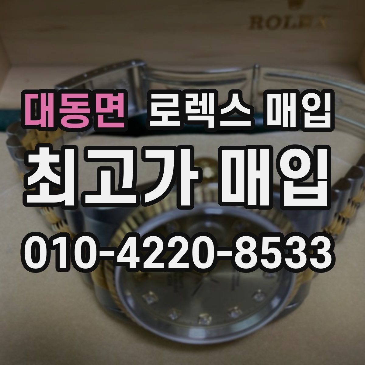 대동면 로렉스 매입 핸즈 교체 이력은 감가일까