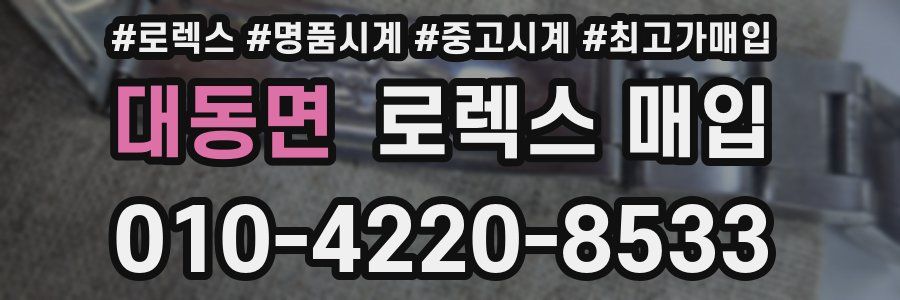 대동면 로렉스 매입
