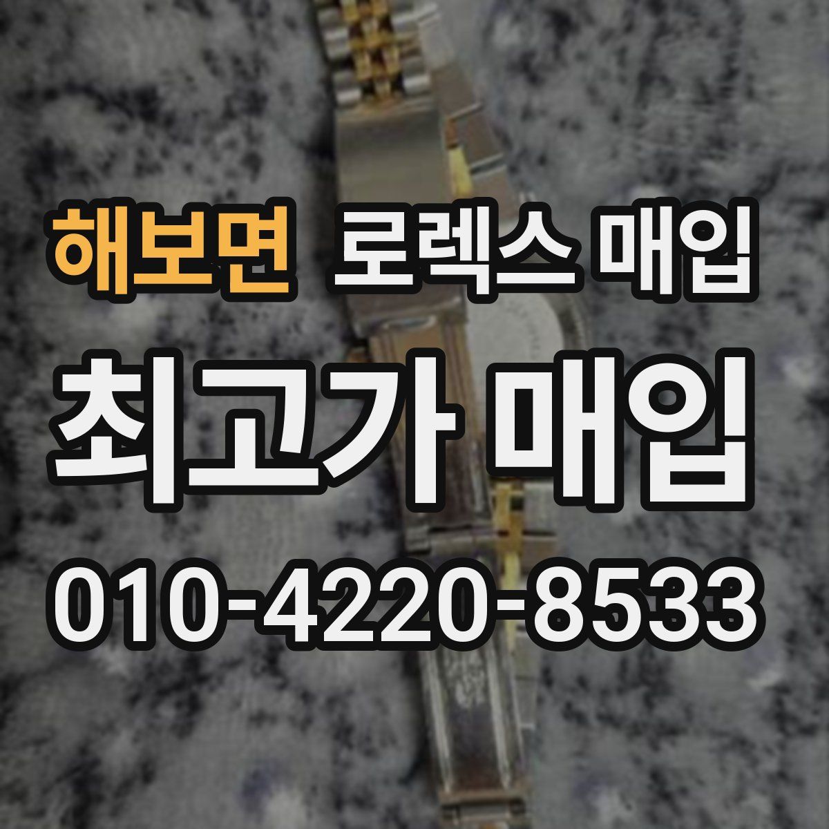 해보면 로렉스 매입