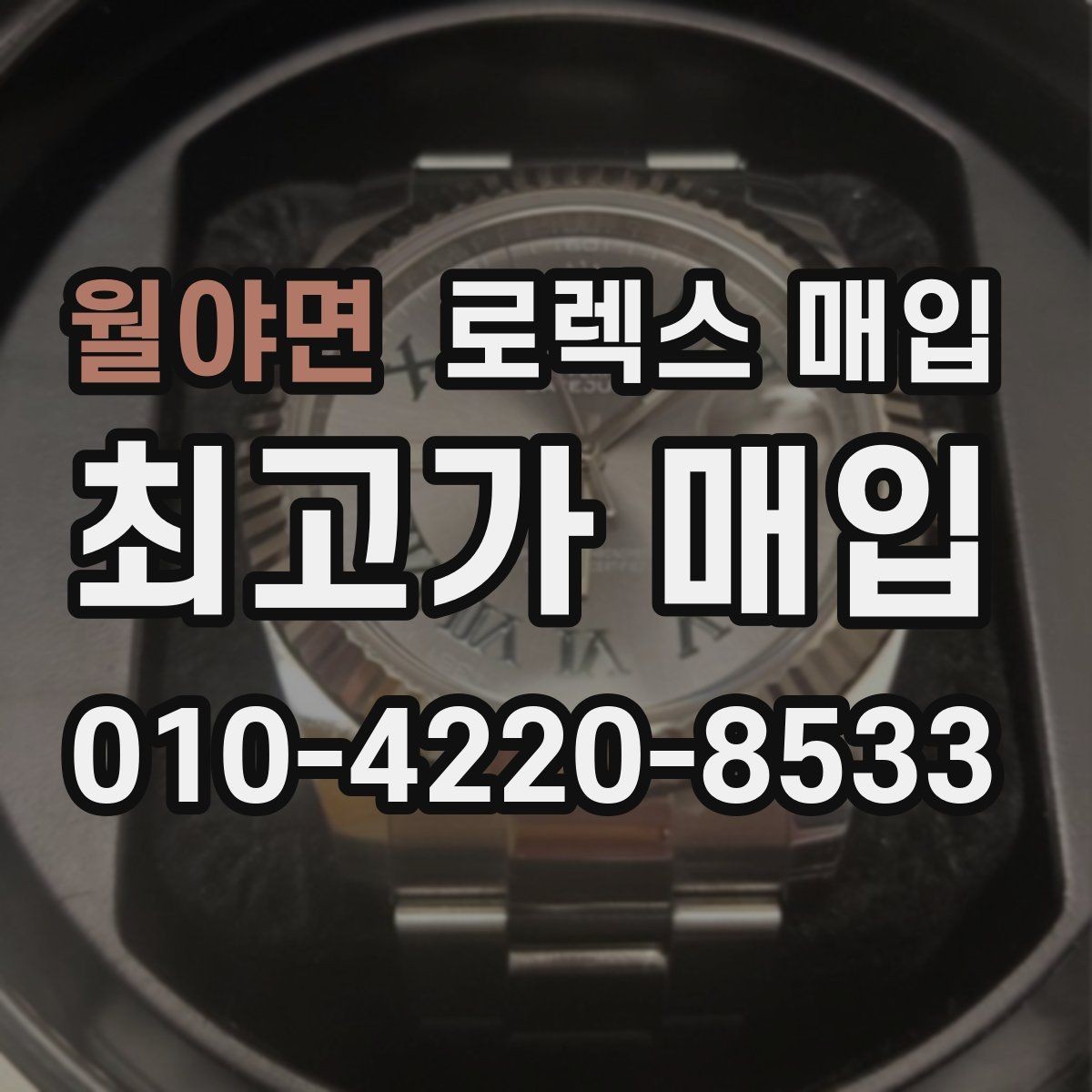 월야면 로렉스 매입 정확한 견적을 원한다면 이 정보가 필요합니다