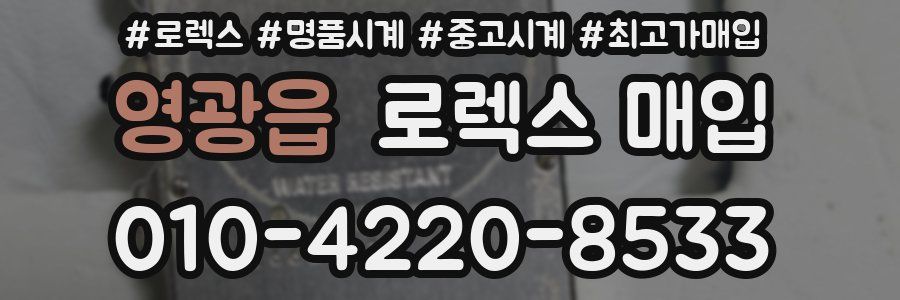 영광읍 로렉스 매입