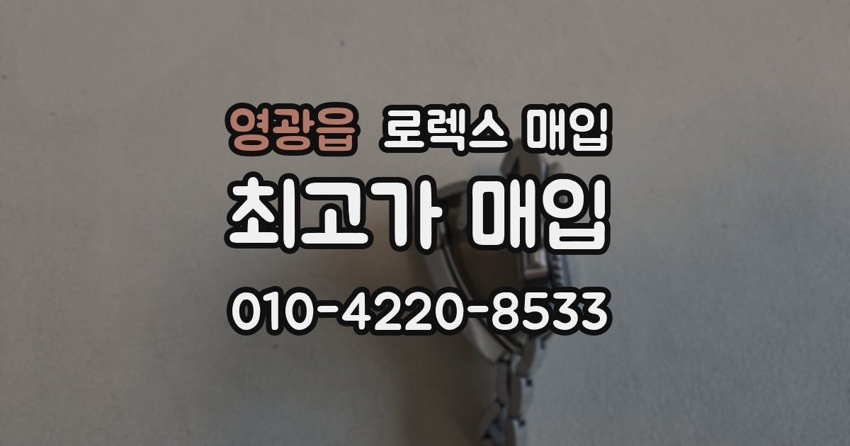 영광읍 로렉스 매입