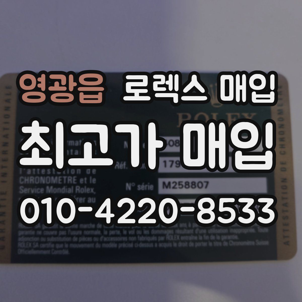 영광읍 로렉스 매입