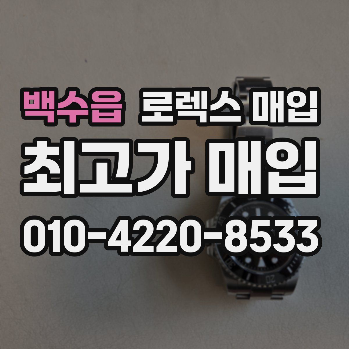 백수읍 로렉스 매입