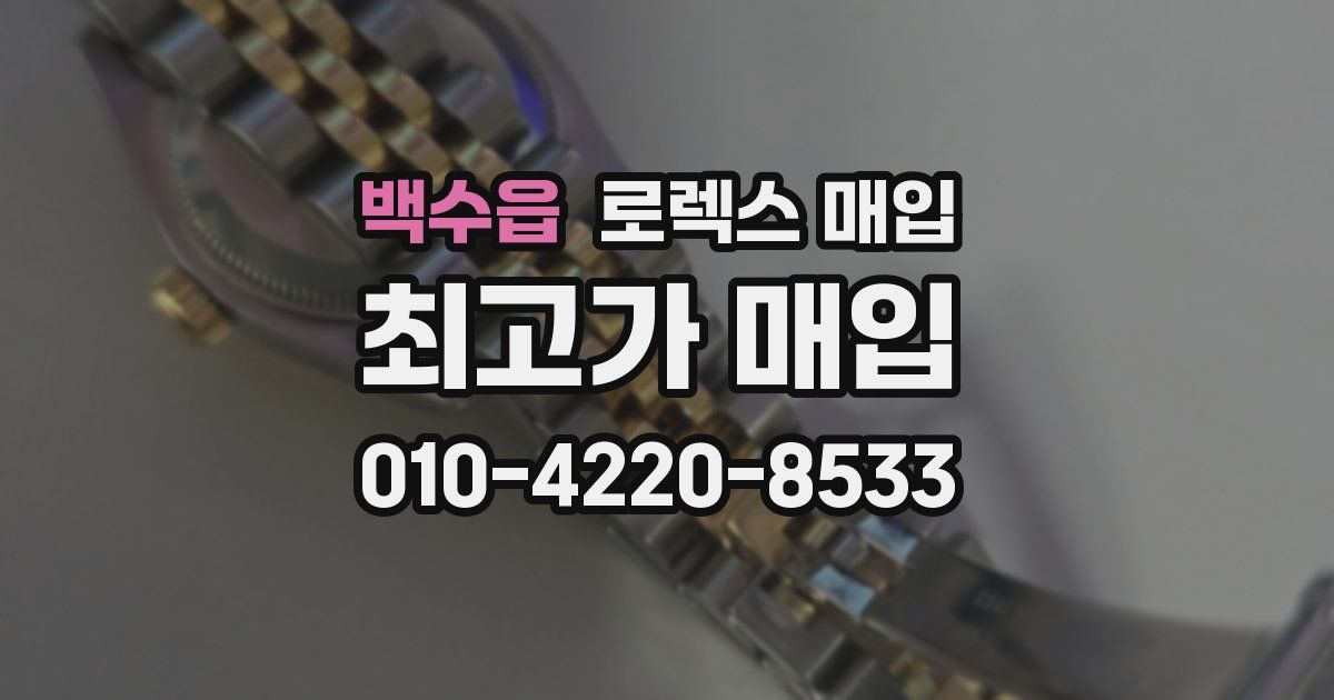 백수읍 로렉스 매입