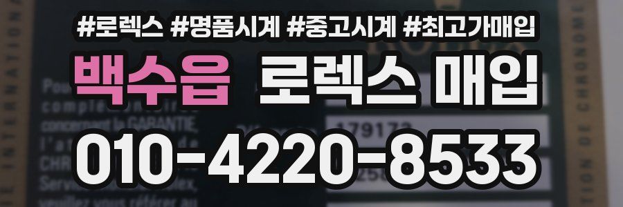 백수읍 로렉스 매입