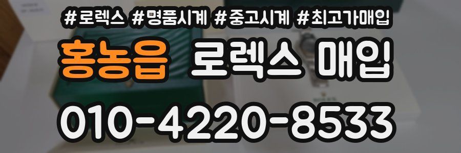 홍농읍 로렉스 매입