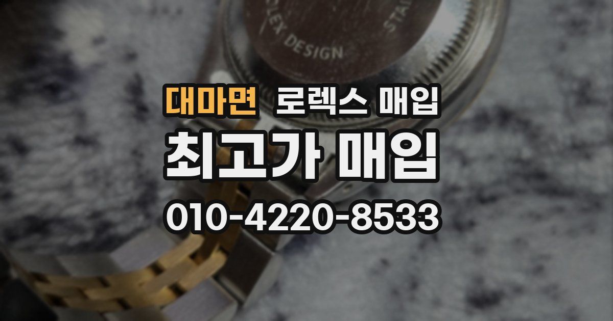 대마면 로렉스 매입